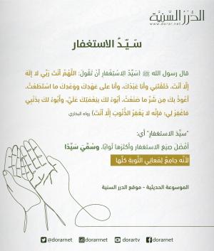 سيد الاستغفار